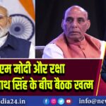 पीएम मोदी और रक्षा मंत्री राजनाथ सिंह के बीच बैठक खत्म