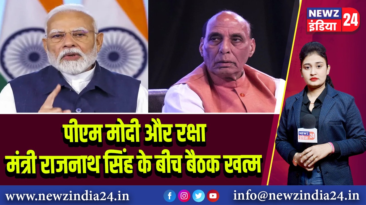 पीएम मोदी और रक्षा मंत्री राजनाथ सिंह के बीच बैठक खत्म