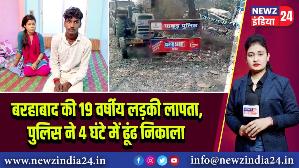 बरहाबाद की 19 वर्षीय लड़की लापता, पुलिस ने 4 घंटे में ढूंढ निकाला