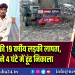 बरहाबाद की 19 वर्षीय लड़की लापता, पुलिस ने 4 घंटे में ढूंढ निकाला