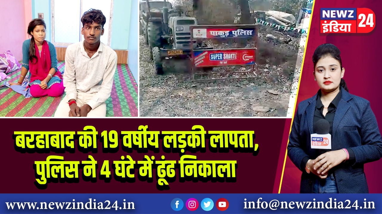 बरहाबाद की 19 वर्षीय लड़की लापता, पुलिस ने 4 घंटे में ढूंढ निकाला