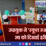 उपायुक्त ने ‘स्कूल रुआर 2025’ रथ को दिखाई हरी झंडी