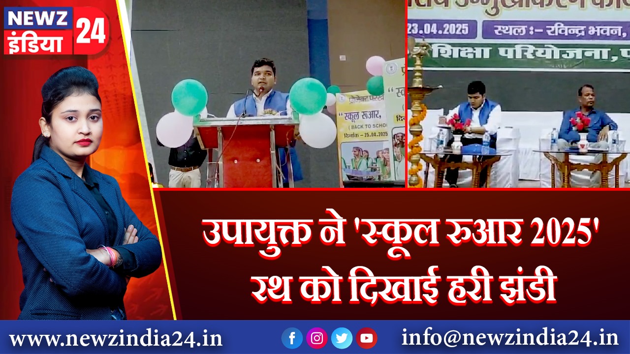 उपायुक्त ने ‘स्कूल रुआर 2025’ रथ को दिखाई हरी झंडी