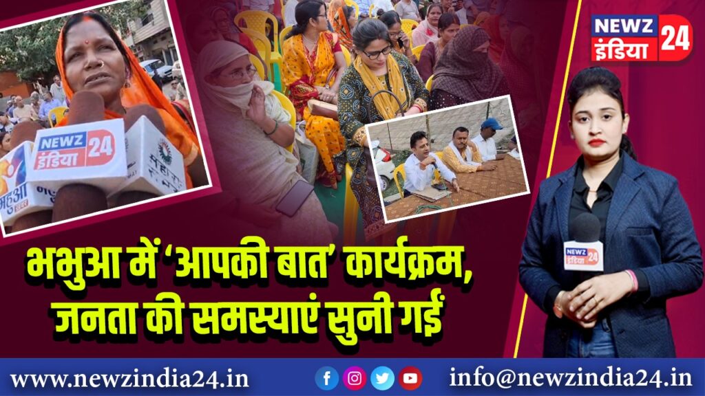 भभुआ में ‘आपकी बात’ कार्यक्रम, जनता की समस्याएं सुनी गईं