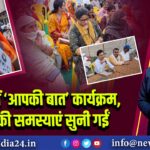 भभुआ में ‘आपकी बात’ कार्यक्रम, जनता की समस्याएं सुनी गईं