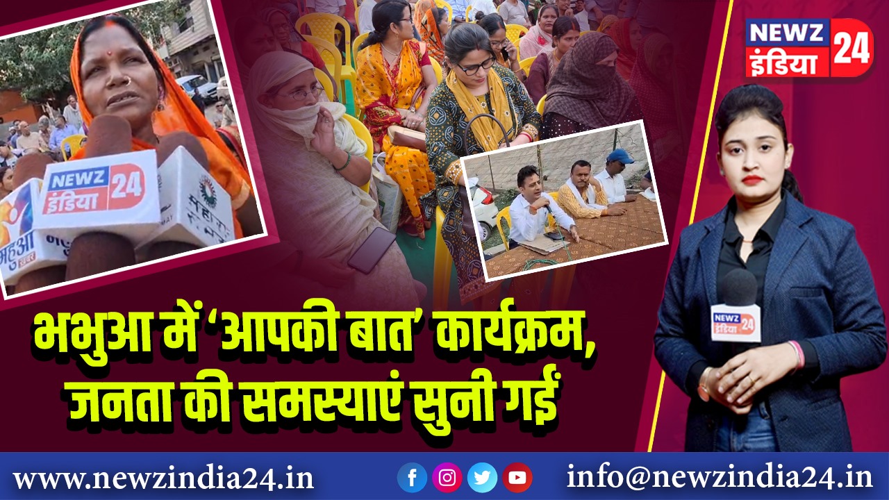 भभुआ में ‘आपकी बात’ कार्यक्रम, जनता की समस्याएं सुनी गईं