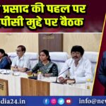 अम्बा प्रसाद की पहल पर एनटीपीसी मुद्दे पर बैठक