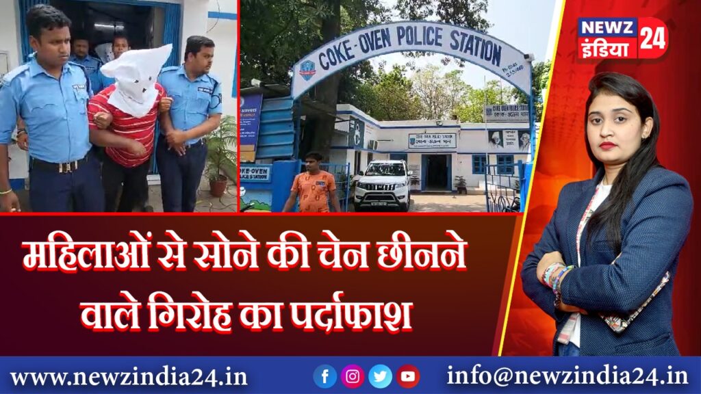 महिलाओं से सोने की चेन छीनने वाले गिरोह का पर्दाफाश