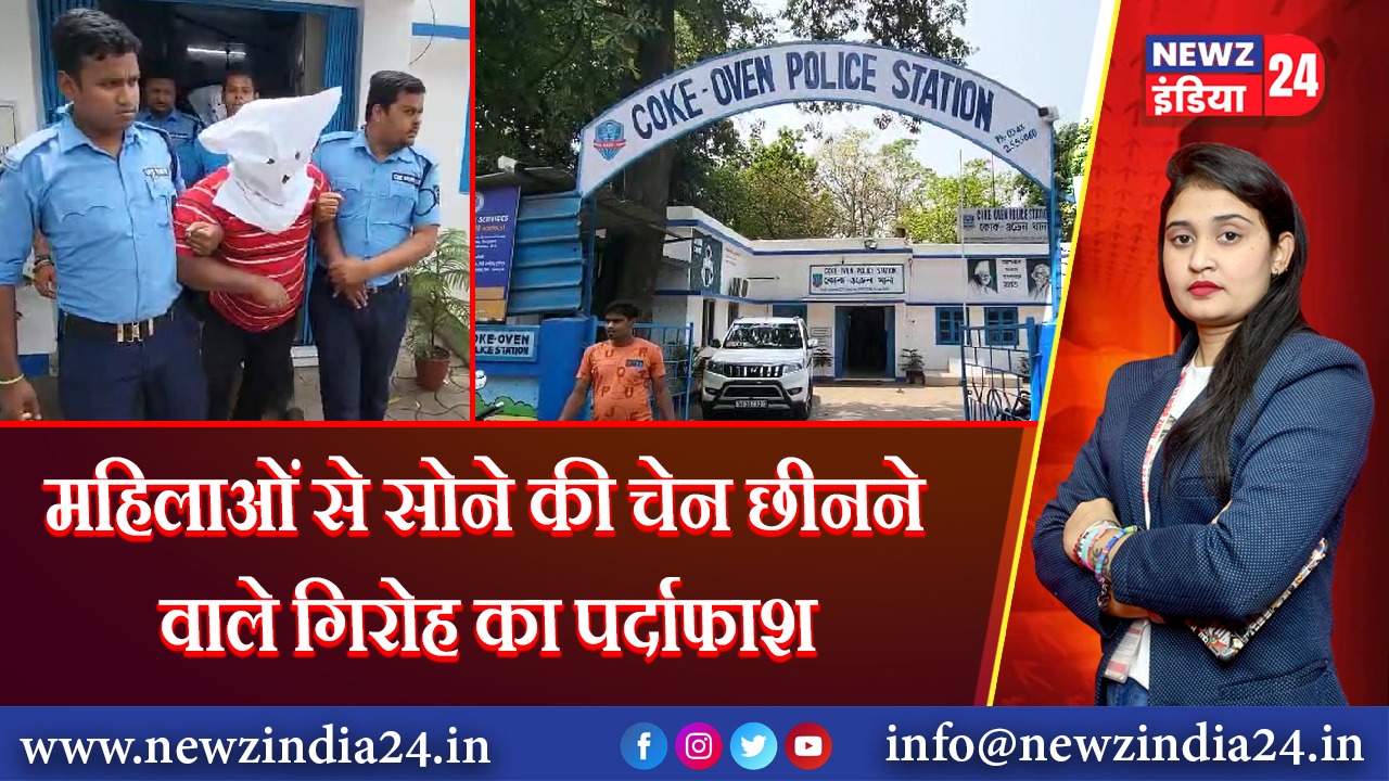 महिलाओं से सोने की चेन छीनने वाले गिरोह का पर्दाफाश