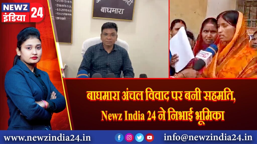 बाघमारा अंचल विवाद पर बनी सहमति, Newz India 24 ने निभाई भूमिका
