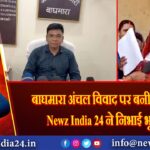 बाघमारा अंचल विवाद पर बनी सहमति, Newz India 24 ने निभाई भूमिका