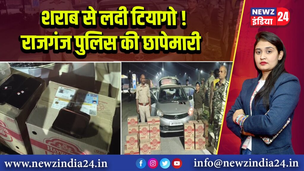 शराब से लदी टियागो! राजगंज पुलिस की छापेमारी
