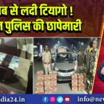 शराब से लदी टियागो! राजगंज पुलिस की छापेमारी
