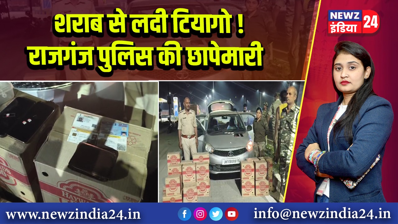 शराब से लदी टियागो! राजगंज पुलिस की छापेमारी