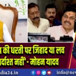 ‘मध्यप्रदेश की धरती पर जिहाद या लव जिहाद बर्दाश्त नहीं’- मोहन यादव