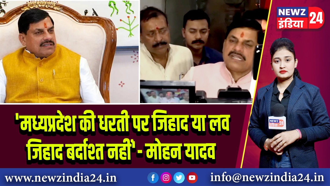 ‘मध्यप्रदेश की धरती पर जिहाद या लव जिहाद बर्दाश्त नहीं’- मोहन यादव