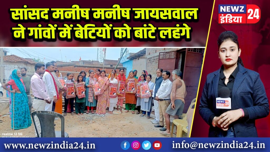 सांसद मनीष मनीष जायसवाल ने गांवों में बेटियों को बांटे लहंगे 