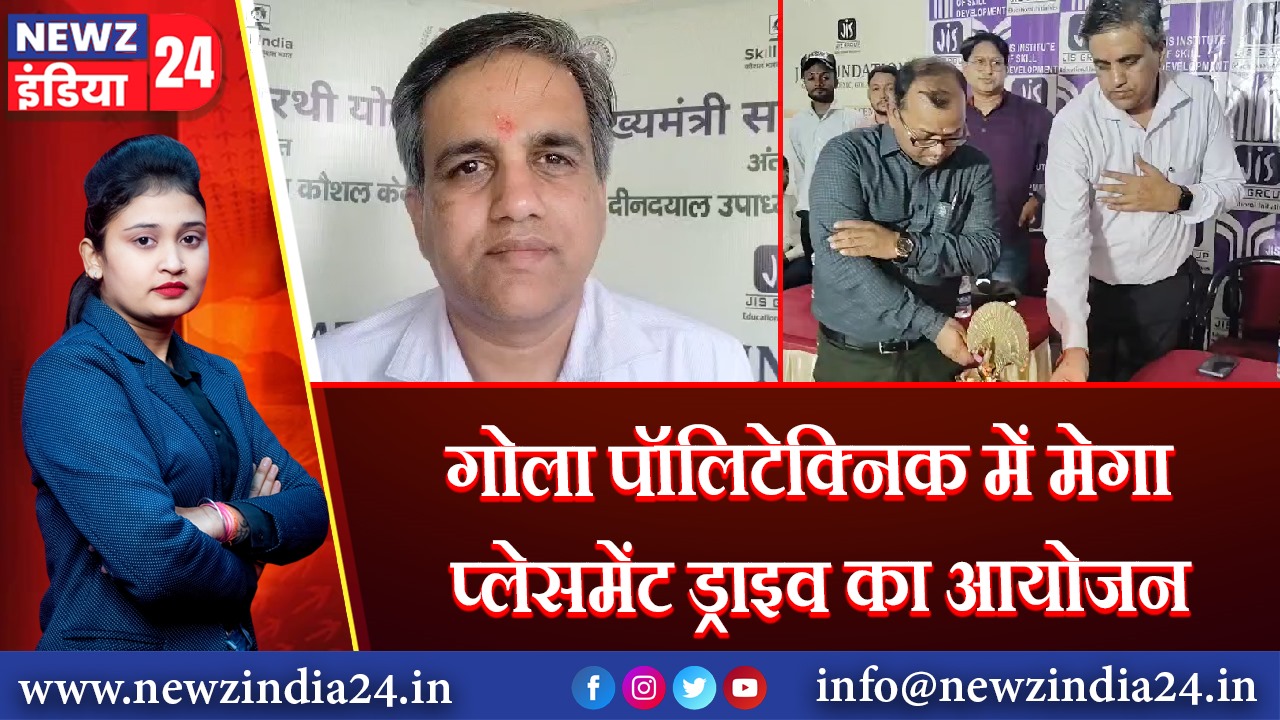 गोला पॉलिटेक्निक में मेगा प्लेसमेंट ड्राइव का आयोजन
