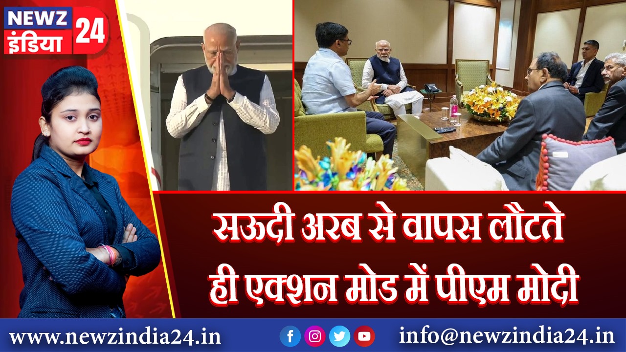 सऊदी अरब से वापस लौटते ही एक्शन मोड में पीएम मोदी