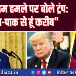 पहलगाम हमले पर बोले ट्रंप: “भारत-पाक से हूं करीब” 