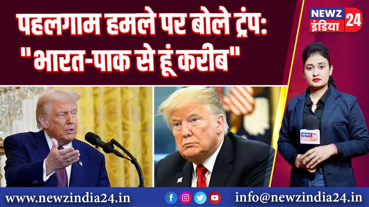 पहलगाम हमले पर बोले ट्रंप: “भारत-पाक से हूं करीब” 