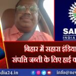 बिहार में सहारा इंडिया की संपत्ति जब्ती के लिए हाई कोर्ट जाएंगे