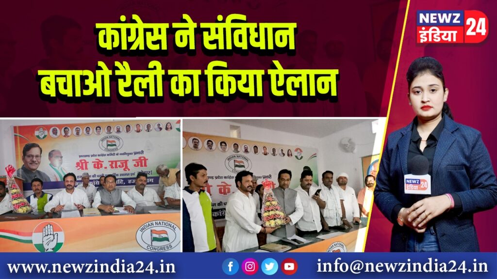 कांग्रेस ने संविधान बचाओ रैली का किया ऐलान