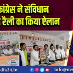 कांग्रेस ने संविधान बचाओ रैली का किया ऐलान