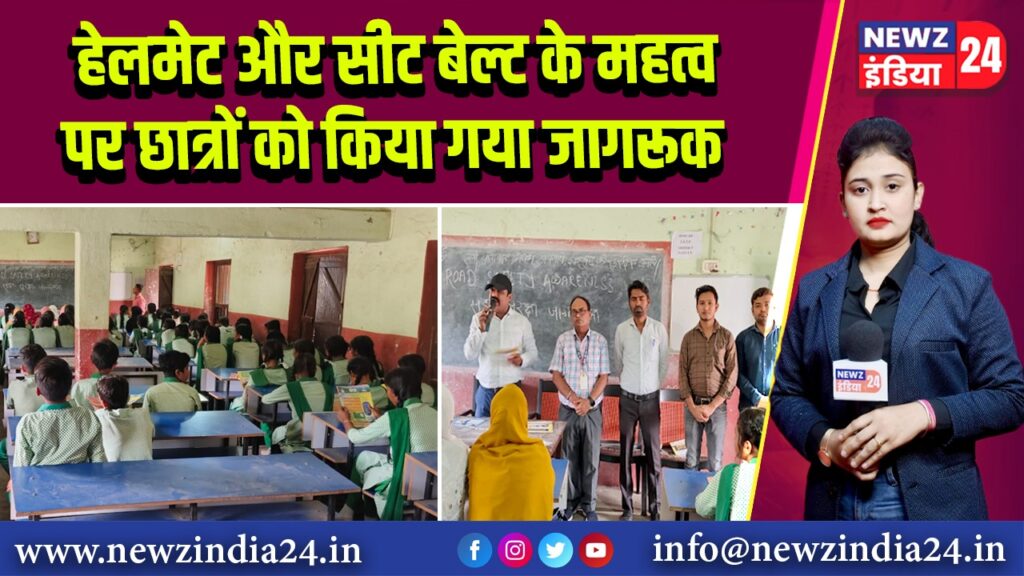 हेलमेट और सीट बेल्ट के महत्व पर छात्रों को किया गया जागरूक
