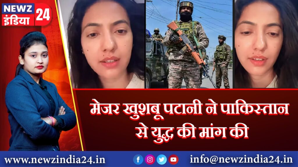 मेजर खुशबू पटानी ने पाकिस्तान से युद्ध की मांग की
