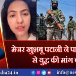 मेजर खुशबू पटानी ने पाकिस्तान से युद्ध की मांग की