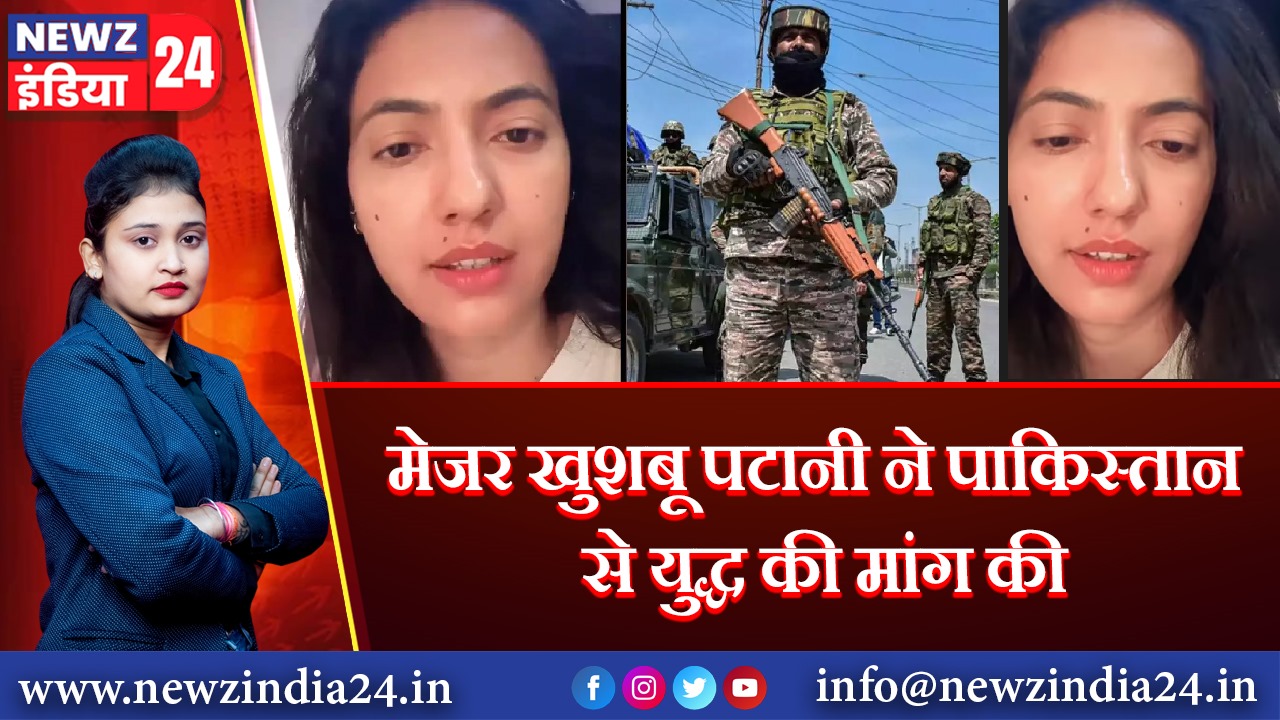 मेजर खुशबू पटानी ने पाकिस्तान से युद्ध की मांग की