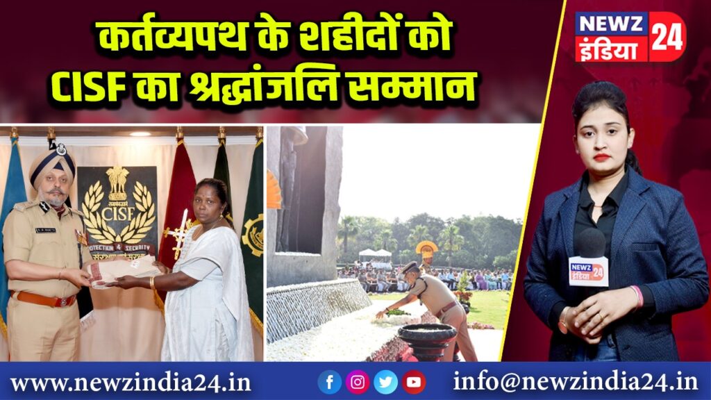 कर्तव्यपथ के शहीदों को CISF का श्रद्धांजलि सम्मान