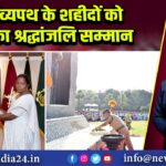 कर्तव्यपथ के शहीदों को CISF का श्रद्धांजलि सम्मान