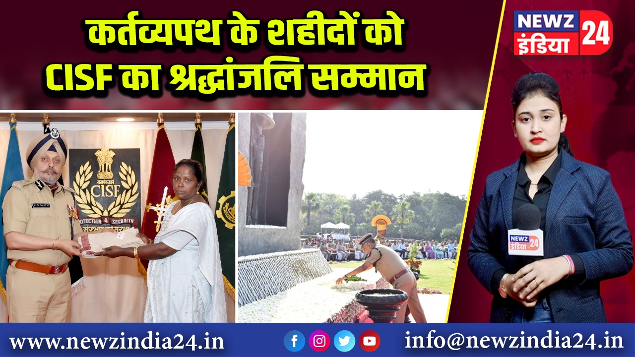 कर्तव्यपथ के शहीदों को CISF का श्रद्धांजलि सम्मान