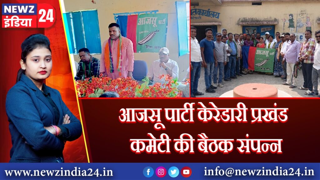 आजसू पार्टी केरेडारी प्रखंड कमेटी की बैठक संपन्न | 