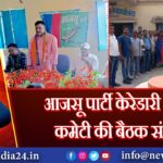 आजसू पार्टी केरेडारी प्रखंड कमेटी की बैठक संपन्न | 