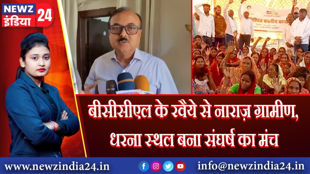 बीसीसीएल के रवैये से नाराज़ ग्रामीण, धरना स्थल बना संघर्ष का मंच