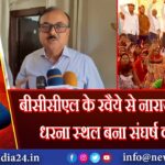 बीसीसीएल के रवैये से नाराज़ ग्रामीण, धरना स्थल बना संघर्ष का मंच