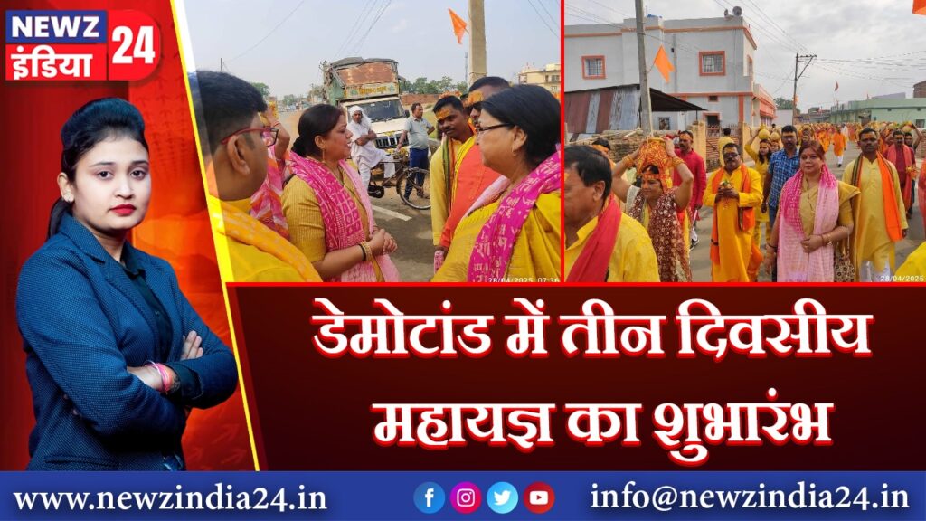 डेमोटांड में तीन दिवसीय महायज्ञ का शुभारंभ