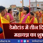 डेमोटांड में तीन दिवसीय महायज्ञ का शुभारंभ