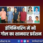 इंजिनियरिंग में भी गोल का शानदार प्रर्दशन