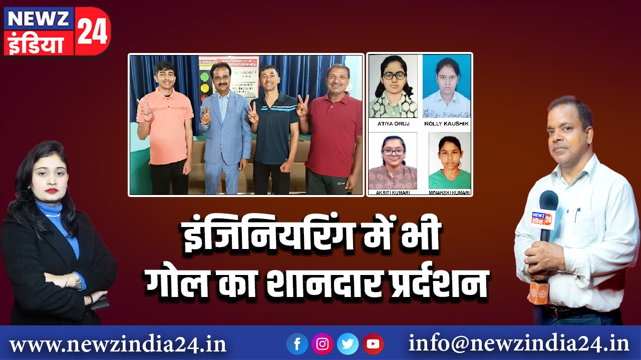 इंजिनियरिंग में भी गोल का शानदार प्रर्दशन