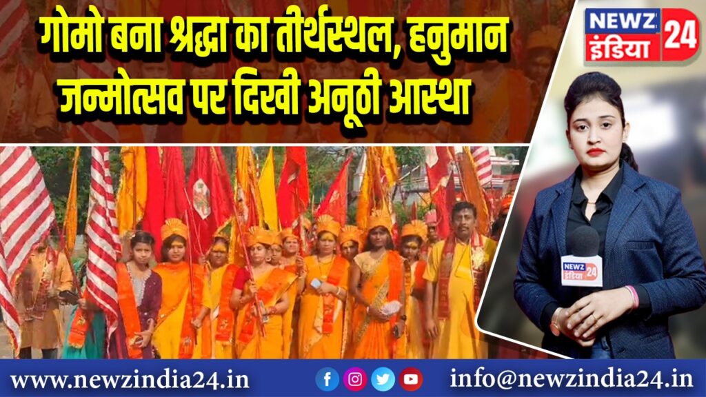 गोमो बना श्रद्धा का तीर्थस्थल, हनुमान जन्मोत्सव पर दिखी अनूठी आस्था