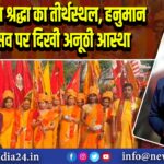 गोमो बना श्रद्धा का तीर्थस्थल, हनुमान जन्मोत्सव पर दिखी अनूठी आस्था