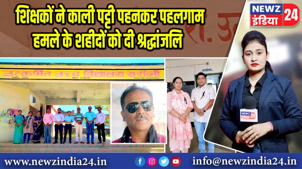 शिक्षकों ने काली पट्टी पहनकर पहलगाम हमले के शहीदों को दी श्रद्धांजलि