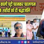 शिक्षकों ने काली पट्टी पहनकर पहलगाम हमले के शहीदों को दी श्रद्धांजलि