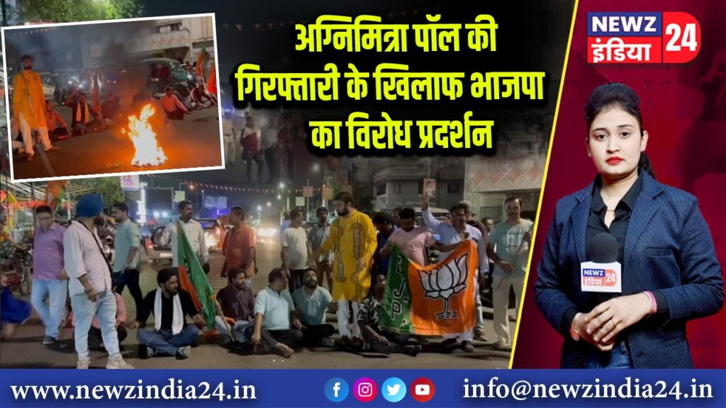 अग्निमित्रा पॉल की गिरफ्तारी के खिलाफ भाजपा का विरोध प्रदर्शन