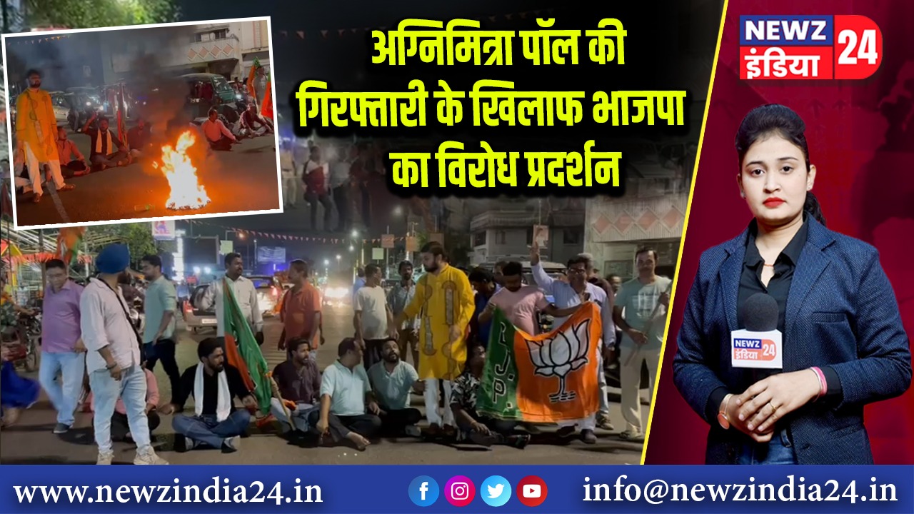 अग्निमित्रा पॉल की गिरफ्तारी के खिलाफ भाजपा का विरोध प्रदर्शन