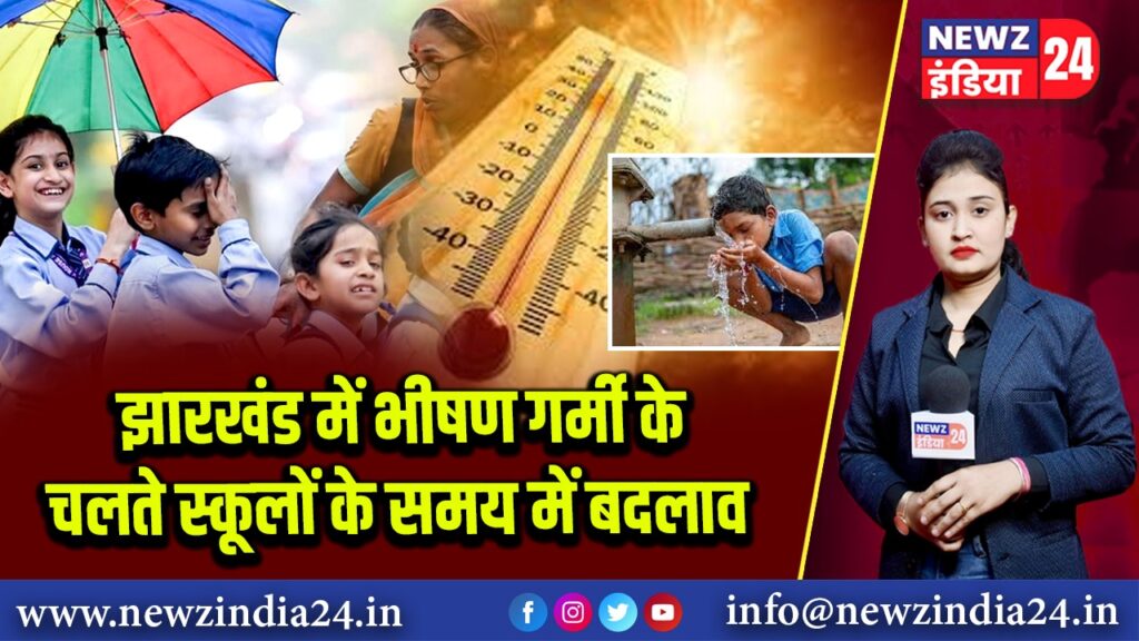 झारखंड में भीषण गर्मी के चलते स्कूलों के समय में बदलाव
